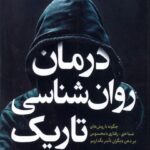 خرید کتاب درمان روان شناسی تاریک اثر مایکل پیس نشر سبزان