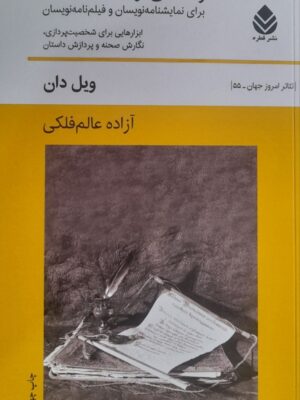خرید کتاب راهنمای نویسندگان درام اثر ویل دان نشر قطره
