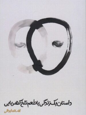 خرید کتاب داستان یک زندگی با طعم کهربایی اثر افسانه ابدالی نشر زرنوشت