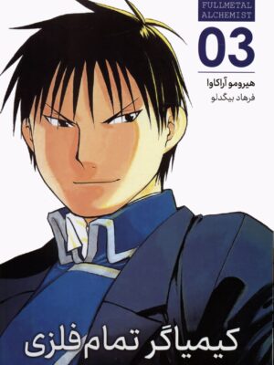 خرید کتاب مانگا فارسی کیمیاگر تمام فلزی 3