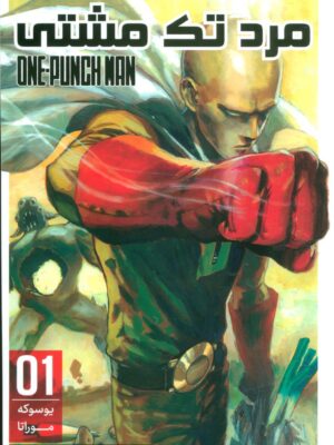 خرید کمیک استریپ مرد تک مشتی 1 اثر یوسوکه موراتا