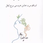 خرید کتاب اورفئوس و جشن عروسی برج ایفل اثر ژان کوکتو نشر ناهید