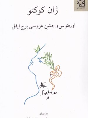خرید کتاب اورفئوس و جشن عروسی برج ایفل اثر ژان کوکتو نشر ناهید