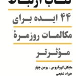 خرید کتاب ارتباط 44 ایده برای مکالمات روزمره موثرتر نشر همراز