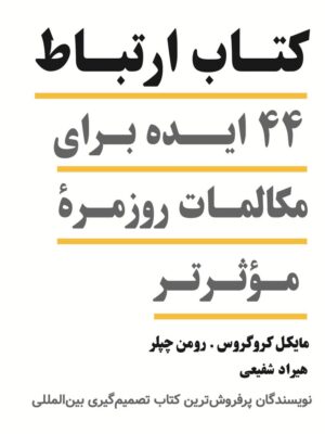 خرید کتاب ارتباط 44 ایده برای مکالمات روزمره موثرتر نشر همراز