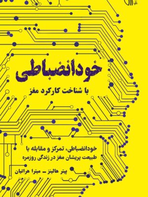 خرید کتاب خود انضباطی با شناخت کارکرد مغز اثر پیتر هالینز نشر همراز