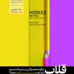 خرید کتاب قلاب اثر نیر ایال نشر هورمزد