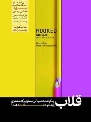 خرید کتاب قلاب اثر نیر ایال نشر هورمزد