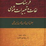 خرید کتاب فرهنگ لغات و تعبیرات مثنوی اثر صادق گوهرین نشر زوار