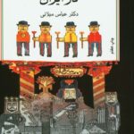 خرید کتاب تجدد و تجددستیزی در ایران اثر عباس میلانی نشر اختران