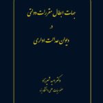 خرید کتاب جهات ابطال مقررات دولتی در دیوان عدالت اداری اثر امید شیرزاد