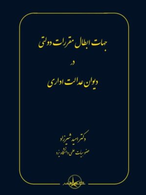 خرید کتاب جهات ابطال مقررات دولتی در دیوان عدالت اداری اثر امید شیرزاد