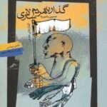 خرید کتاب گذار به مردم سالاری اثر حسین بشیریه نشر نگاه معاصر