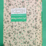 خرید کتاب عاشقانه کلاسیک دور از جماعت پرهیاهو نشر افق
