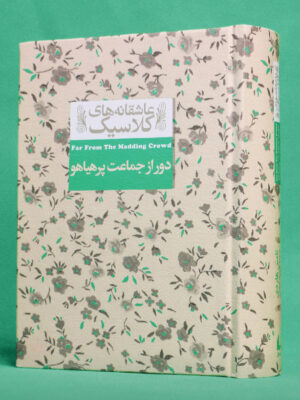 خرید کتاب عاشقانه کلاسیک دور از جماعت پرهیاهو نشر افق