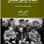 خرید کتاب افسانه رهبر مقتدر اثر آرچی براون نشر تندیس