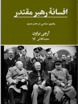 خرید کتاب افسانه رهبر مقتدر اثر آرچی براون نشر تندیس