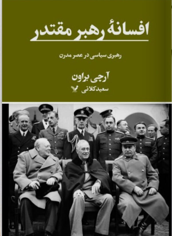 خرید کتاب افسانه رهبر مقتدر اثر آرچی براون نشر تندیس