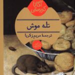 خرید کتاب تله موش اثر آگاتا کریستی نشر هرمس