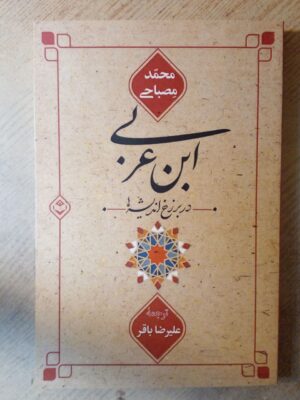خرید کتاب ابن عربی در برزخ اندیشه ها اثر محمد مصباحی
