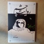 خرید کتاب روایت چشم بخش دوم از سه گانه الاجراس اثر ابراهیم نصرالله