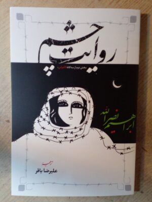 خرید کتاب روایت چشم بخش دوم از سه گانه الاجراس اثر ابراهیم نصرالله