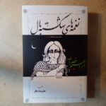 خرید کتاب نغمه های شکسته بال بخش سوم از سه گانه الاجراس اثر ابراهیم نصرالله