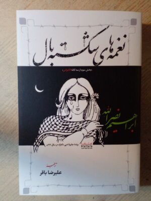 خرید کتاب نغمه های شکسته بال بخش سوم از سه گانه الاجراس اثر ابراهیم نصرالله