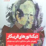 خرید کتاب دیکتاتورهای فریبکار اثر سرگئی گوریف و دانیل تریسمان نشر سنگ