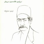 خرید کتاب باد خزان (درباره غلامحسین درویش) نشر فنجان