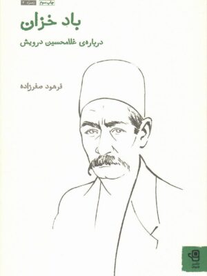 خرید کتاب باد خزان (درباره غلامحسین درویش) نشر فنجان