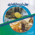 خرید کتاب پول ارز و بانکداری اثر دکتر مهرزاد علیجانی نشر ترمه