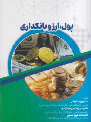خرید کتاب پول ارز و بانکداری اثر دکتر مهرزاد علیجانی نشر ترمه
