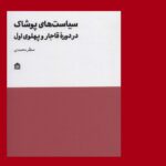 خرید کتاب ساست های پوشاک در دوره قاجار و پهلوی اول اثر منظر محمدی نشر مشکی