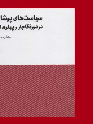 خرید کتاب ساست های پوشاک در دوره قاجار و پهلوی اول اثر منظر محمدی نشر مشکی