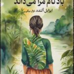 خرید کتاب باد نام مرا می داند اثر ایزابل آلنده نشر تندیس