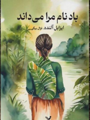 خرید کتاب باد نام مرا می داند اثر ایزابل آلنده نشر تندیس