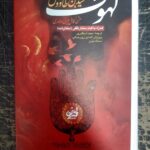 خرید کتاب لهوف اثر سید بن طاووس (متن کامل عربی به فارسی) همراه قیام مختار