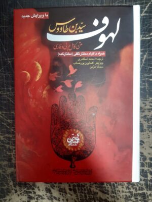 خرید کتاب لهوف اثر سید بن طاووس (متن کامل عربی به فارسی) همراه قیام مختار