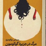 خرید کتاب مرگ در جزیره گوکومون اثر سیشی یوکومیزو نشر تندیس