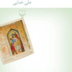 خرید کتاب شب بگردیم اثر علی خدایی نشر چشمه