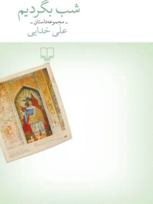 خرید کتاب شب بگردیم اثر علی خدایی نشر چشمه