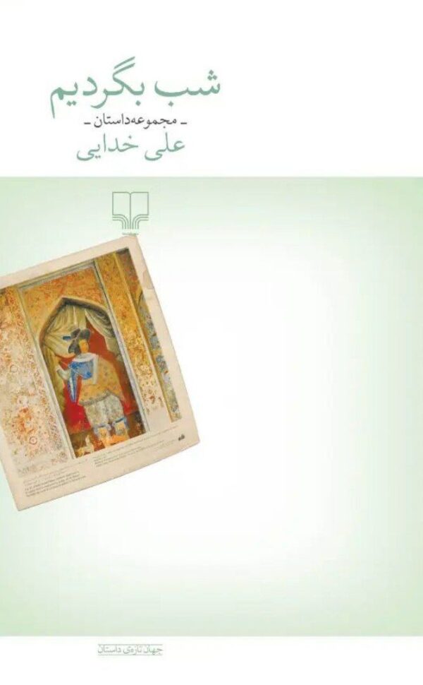 خرید کتاب شب بگردیم اثر علی خدایی نشر چشمه