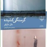 خرید کتاب گرسنگی کشیده اثر دان دلیلو نشر چشمه