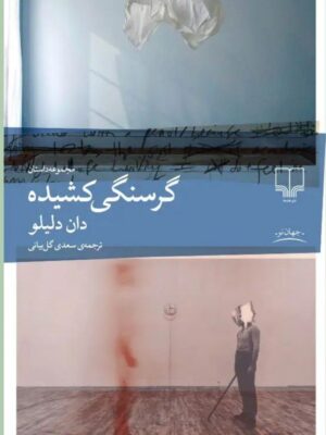 خرید کتاب گرسنگی کشیده اثر دان دلیلو نشر چشمه
