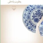 خرید کتاب احتمال پرسه و شوخی اثر یعقوب یادعلی نشر چشمه