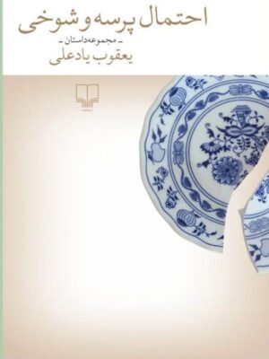 خرید کتاب احتمال پرسه و شوخی اثر یعقوب یادعلی نشر چشمه