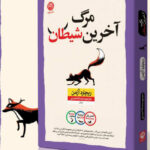 خرید کتاب مرگ آخرین شیطان اثر ریچارد آزمن نشر نون