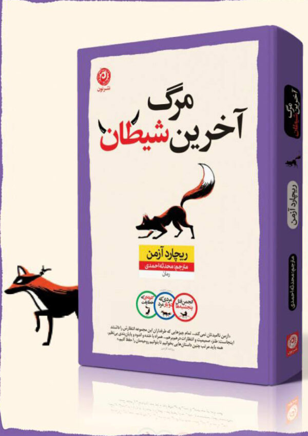 خرید کتاب مرگ آخرین شیطان اثر ریچارد آزمن نشر نون