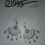 خرید کتاب سووشون اثر سیمین دانشور نشر گستره